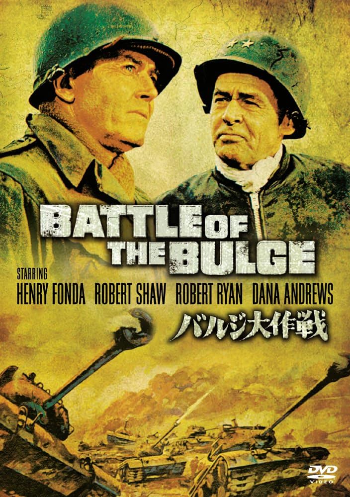 映画チラシ　バルジ大作戦 1966年　2折り　H・フォンダ Amazon.co.jp: バルジ大作戦 特別版 [DVD] : ヘンリー・フォンダ